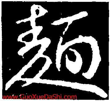 麵,王獻之,書法字典